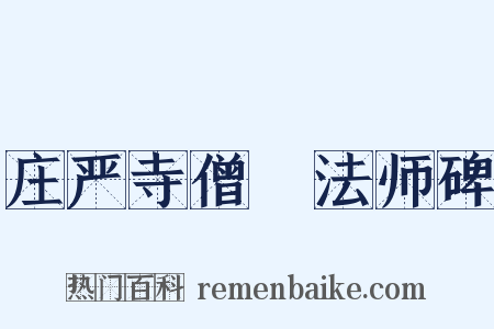 庄严寺僧旻法师碑是什么意思的图片